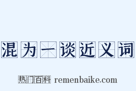混为一谈近义词是什么意思的图片